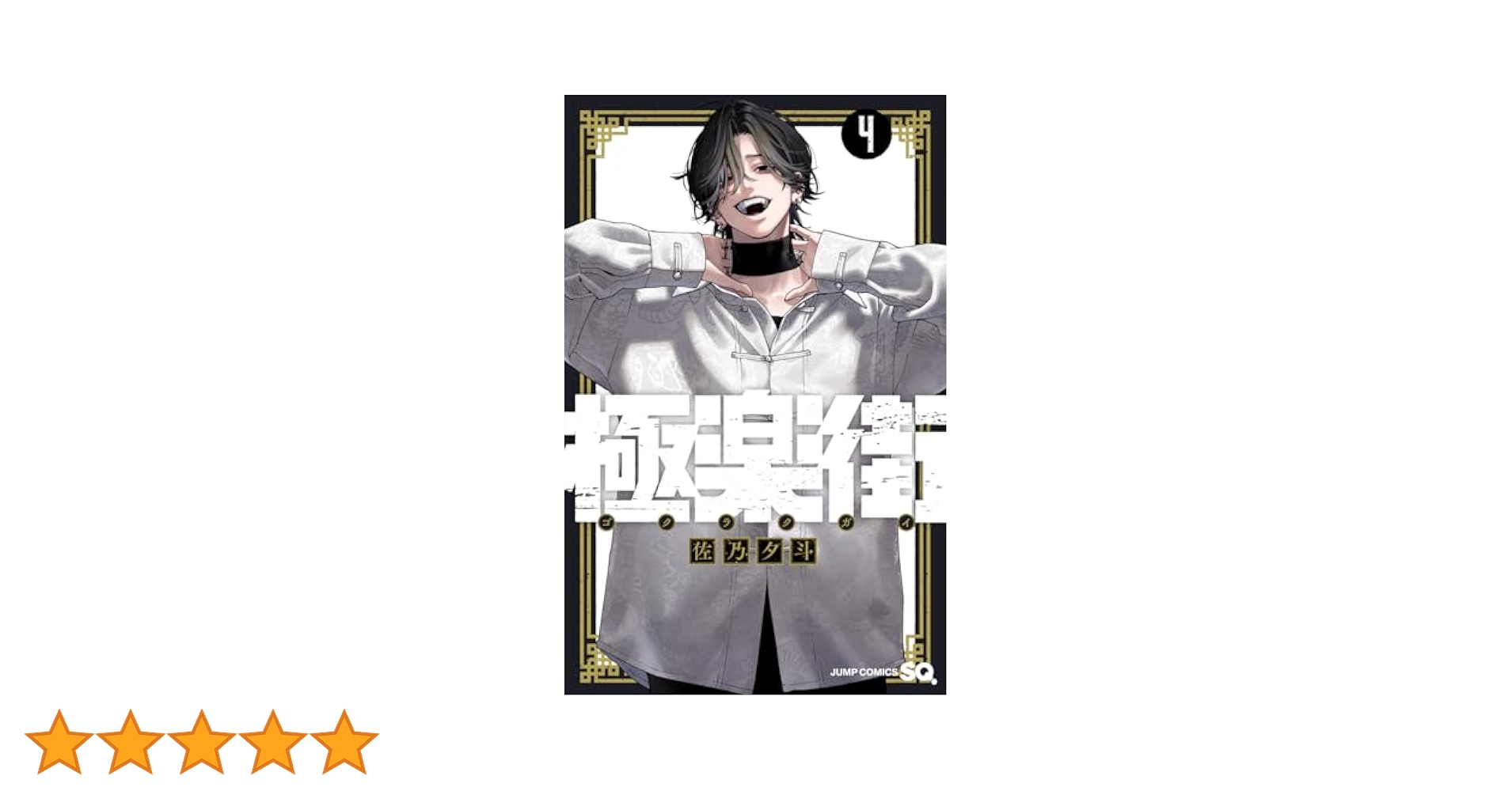 極楽街 4 (ジャンプコミックス) | 佐乃 夕斗 |本 | 通販 | Amazon